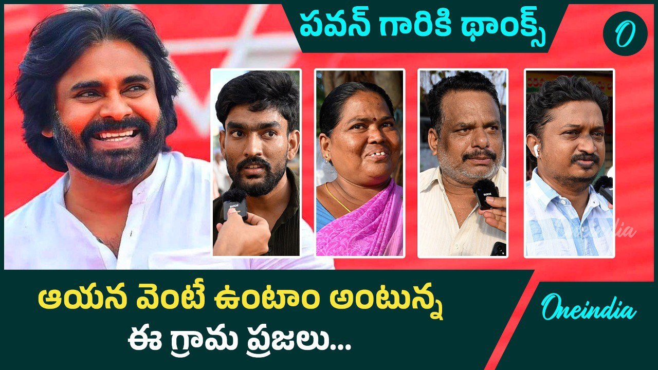 పంచాయితీ మంత్రి Pawan Kalyan కి  గ్రామాల్లో ఉన్న ఆదరణ చూసారా | Janasena | Oneindia Telugu