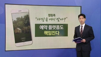 "여기가 거기 맞아?" 소비자 울리는 캠핑장 사진발, 플랫폼도 책임 [앵커리포트] / YTN