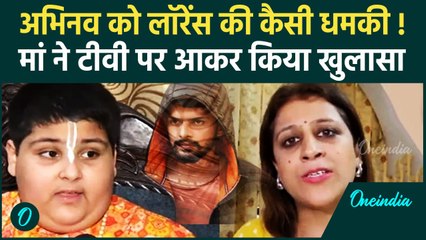 Abhinav Arora को Lawrence Gang की धमकी, मां के दावों पर लोगों ने लगा दी क्लास | वनइंडिया हिंदी