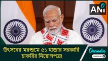 উৎসবের মরশুমে ৫১ হাজার সরকারি চাকরির নিয়োগপত্র! রোজগার মেলায় রেকর্ড মোদীর