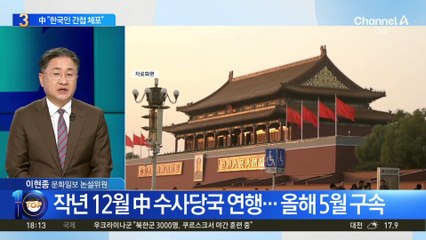 중국, ‘간첩 혐의’ 50대 한국인 첫 구속