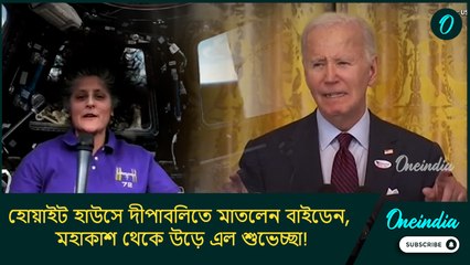 হোয়াইট হাউসে দীপাবলিতে মাতলেন বাইডেন, মহাকাশ থেকে উড়ে এল শুভেচ্ছা! 