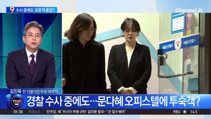문다혜 ‘불법 숙박업 의혹’…수사 중에도 방문객 출입?
