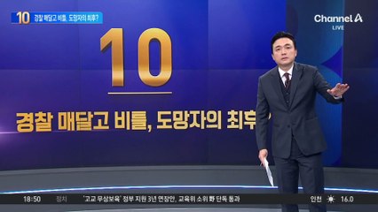 경찰 매달고 비틀…도망자의 최후는?