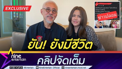 ตู่ นพพล ควง ซ้อนุช  โต้ข่าวลือ ยัน! ยังมีชีวิต เผยเคยหนักป่วยหนัก ต้นปี 67 ตกลงกันเป็นอะไรไม่ต้องปั้มหัวใจ  (คลิปจัดเต็ม)