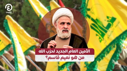 الأمين العام الجديد لحزب الله.. من هو نعيم قاسم؟