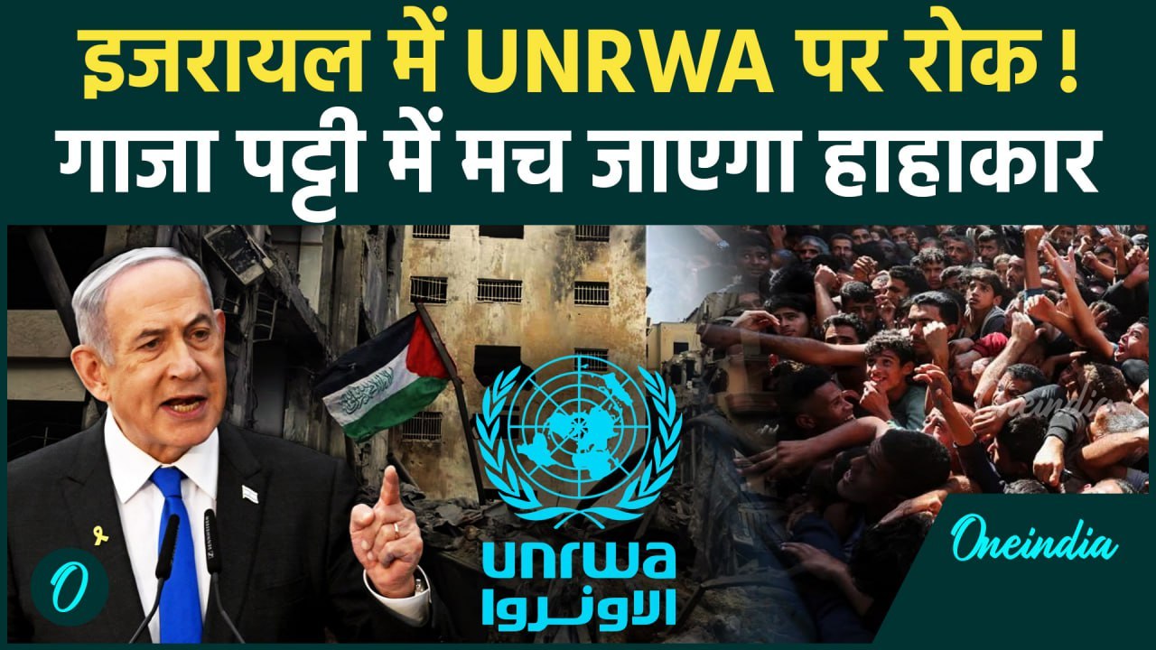 Iran Israel War: इजरायल ने UNRWA पर लगाया बैन, Gaza हो जाएगा बर्बाद!| Iran | Hamas | वनइंडिया हिंदी