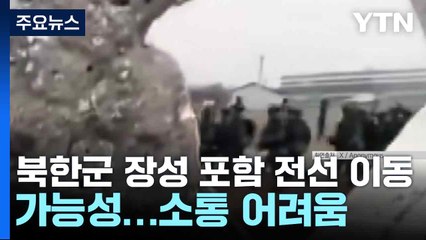 "북한군 장성 포함 전선 이동 가능성...소통 어려움" / YTN