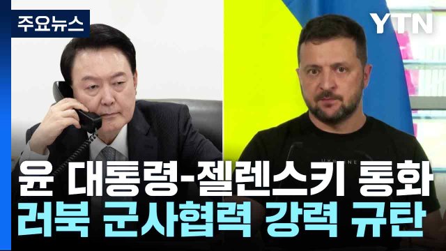 윤 대통령 북한군 참전, 우리 안보 위협 ...젤렌스키, 조만간 한국에 특사 파견 / YTN
