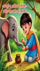 अर्जुन और गोपी की सच्ची दोस्ती‍ #shorts #cartoonstory #shortsfeed #viralvideo