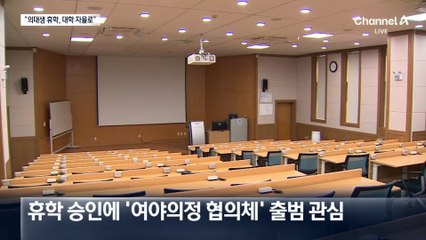 “의대생 휴학, 대학 자율로”…한 발 물러선 정부