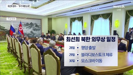 최선희, 러시아 방문…추가 파병 논의?