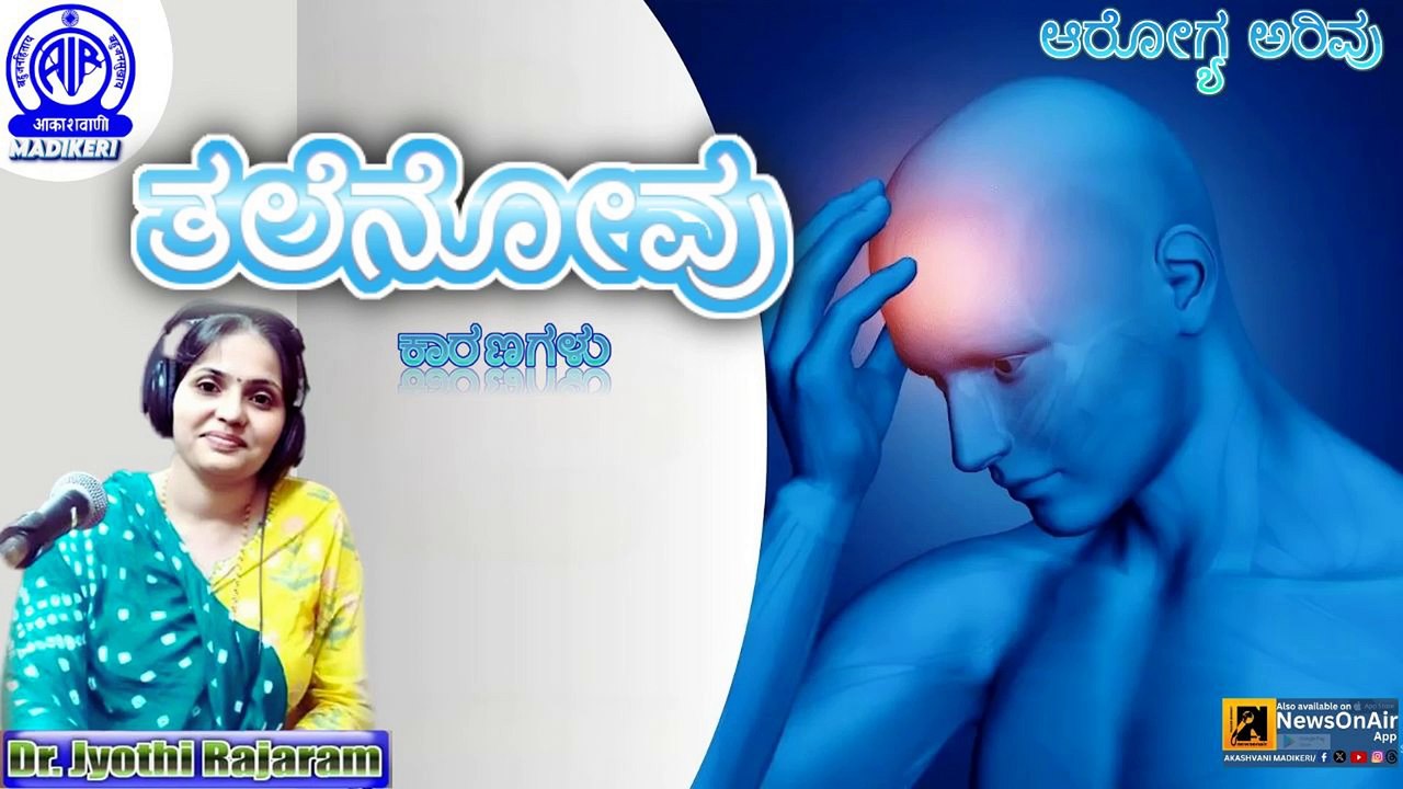 AAROGYA ARIVU | HEADACHE--ತಲೆನೋವು  | DR. JYOTHI RAJARAM