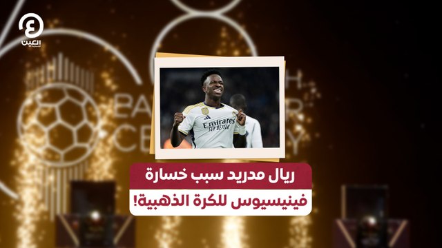 ريال مدريد سبب خسارة فينيسيوس للكرة الذهبية!