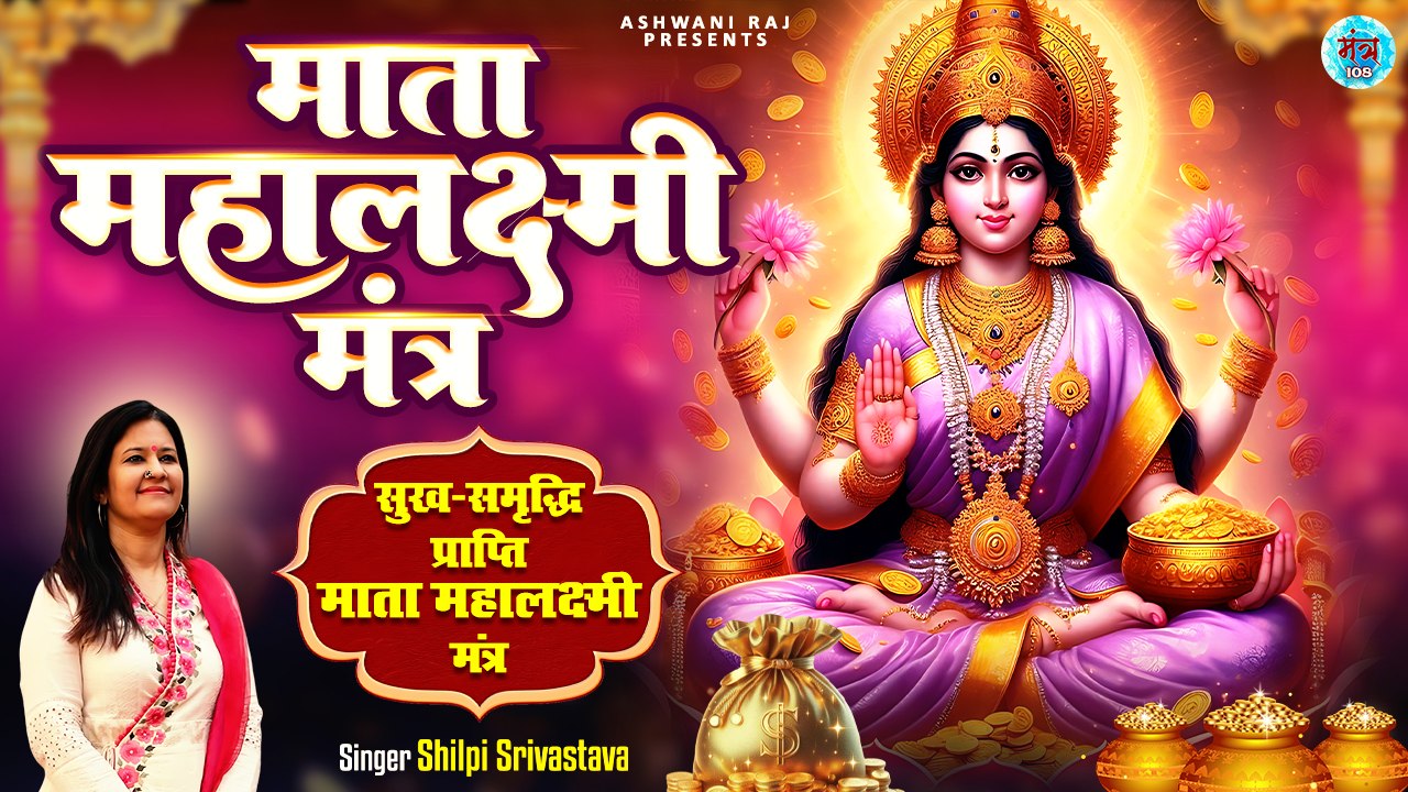 सुख-समृद्धि, प्राप्ति माता महालक्ष्मी मंत्र | Mata Mahalakshmi Mantra | Mantra 108 Times #diwali