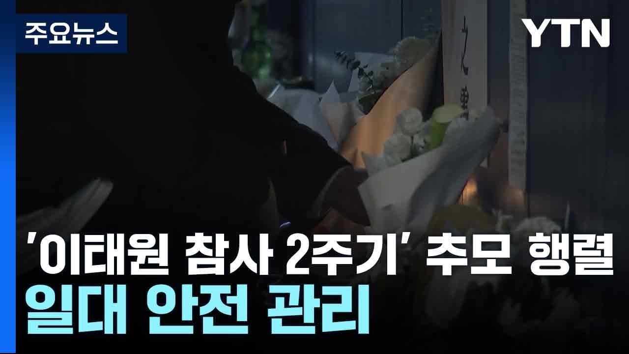 '이태원 참사 2주기' 추모 행렬...일대 안전 관리 / YTN