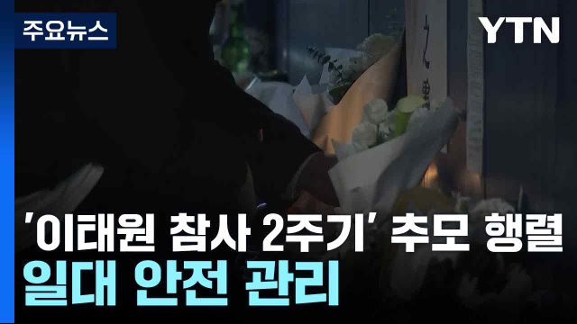 '이태원 참사 2주기' 추모 행렬...일대 안전 관리 / YTN