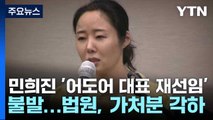 민희진 '어도어 대표 재선임' 불발...법원, 가처분 각하 / YTN