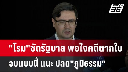 "โรม"ซัดรัฐบาล พอใจคดีตากใบจบแบบนี้ แนะ ปลด"ภูมิธรรม" | เข้มข่าวค่ำ | 29 ต.ค. 67