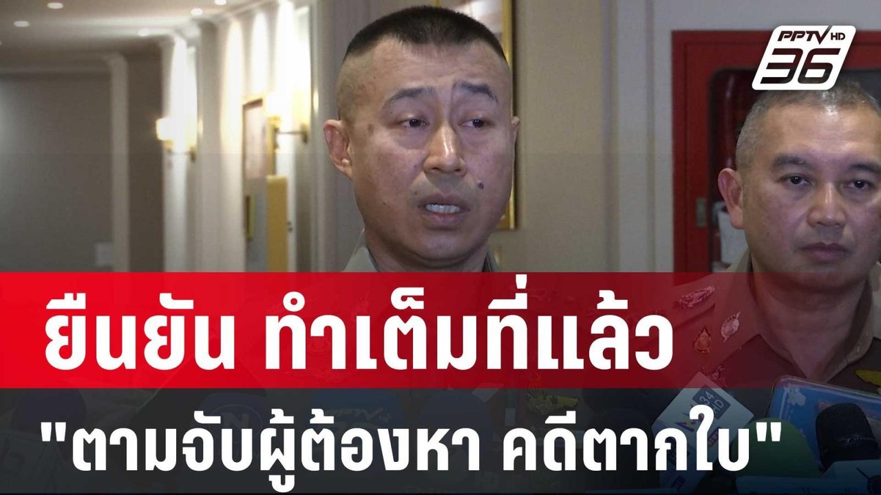 "ผู้ช่วย ผบ.ตร." ยืนยัน ทำเต็มที่แล้ว "ตามจับผู...