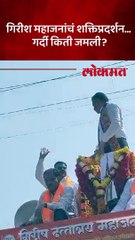 गिरीश महाजनांनी जोरदार शक्तिप्रदर्शन करत अर्ज दाखल केला