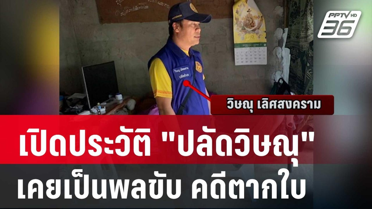 เปิดประวัติ "ปลัดวิษณุ" เคยเป็นพลขับ คดีตากใบ | เข้มข่าวค่ำ | 29 ต.ค. 67