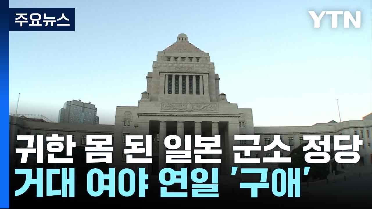 귀한 몸 된 일본 군소 정당...거대 여야 연일 '구애' / YTN