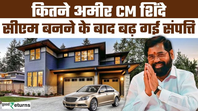 Eknath Shinde Net Worth: Eknath Shinde की Networth में करोड़ों के कर्ज का ब्यौरा भी शामिल|GoodReturns