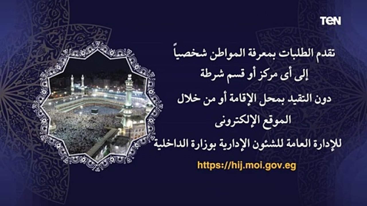 الإعلان عن بدء تلقى طلبات أداء فريضة الحج لعام ١٤٤٦ هجرية ٢٠٢٥ ميلادية