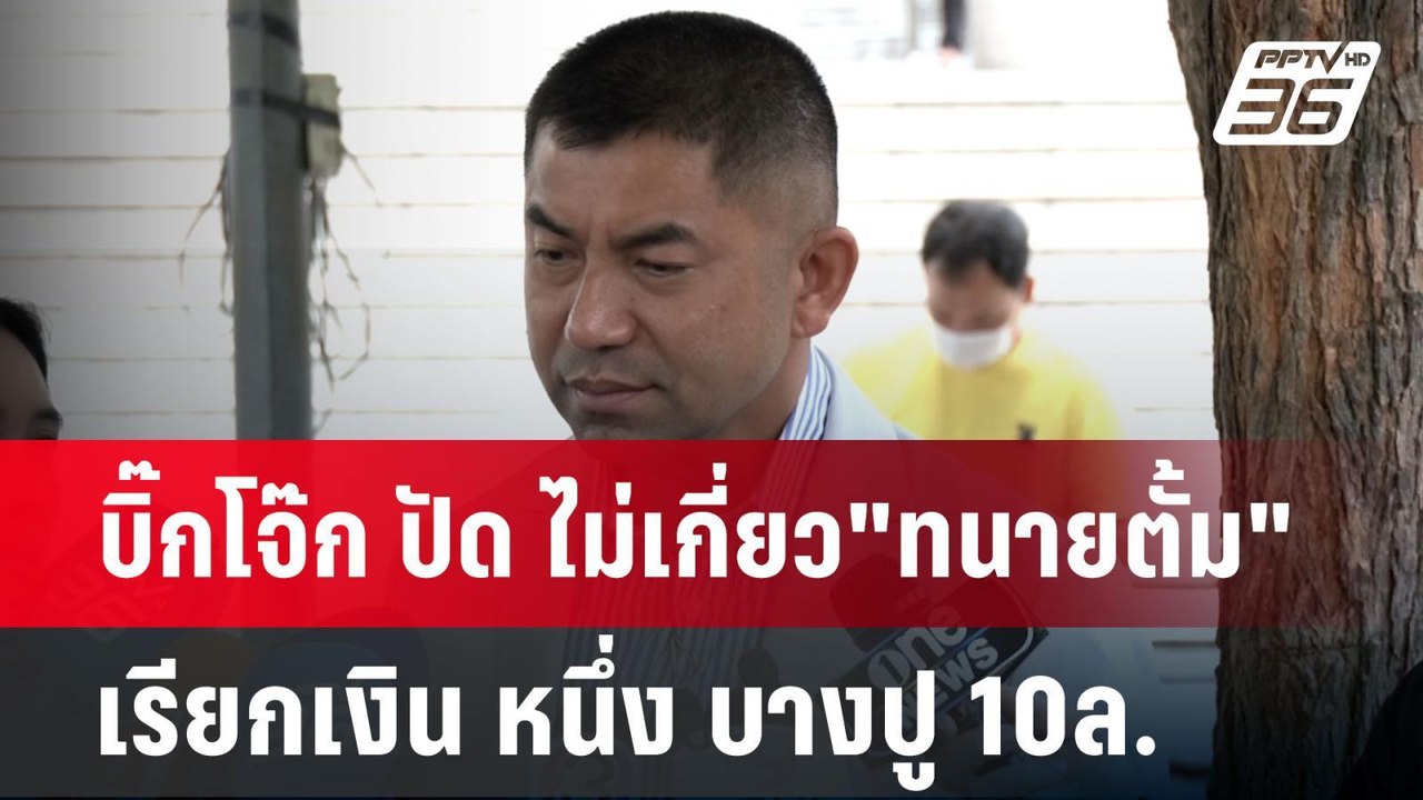 บิ๊กโจ๊ก ปัด ไม่เกี่ยว"ทนายตั้ม"เรียกเงิน หนึ่ง...