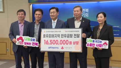 [전북] 한돈·한우협회, 호우 피해 지역에 물품 기부 / YTN