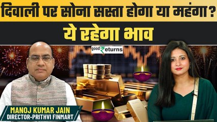 Gold Outlook on Diwali: दिवाली पर सोना सस्ता होगा या महंगा? | GoodReturns