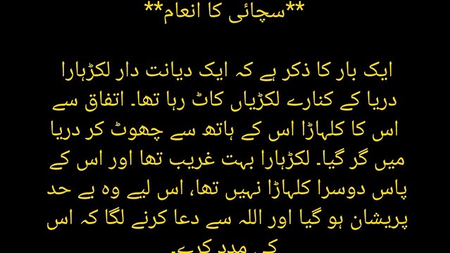 Ek imandar lakar hare ka waqia | Islami vakya in Urdu | ismai voice