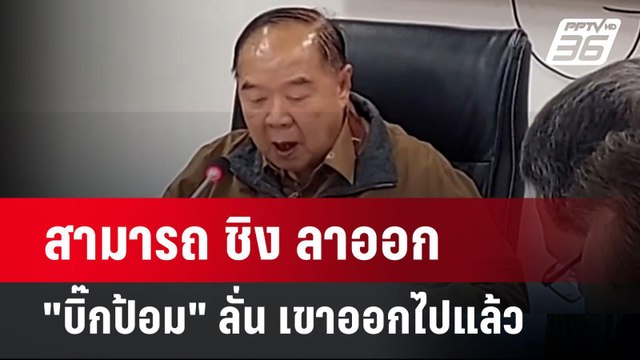 สามารถ ชิง ลาออก บิ๊กป้อม ลั่น เขาออกไปแล้ว | เข้มข่าวค่ำ | 29 ต.ค. 67
