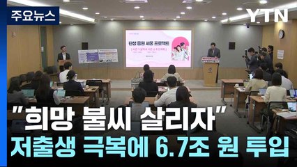 "희망 불씨 살리자"...저출생 극복에 6.7조 원 투입 / YTN