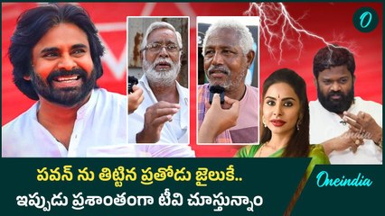 Andhra Pradesh : ఏపీ పాలిటిక్స్ పై పెద్దాయన ఈ వీడియో తప్పక చూడండి| Public Talk On AP Politics