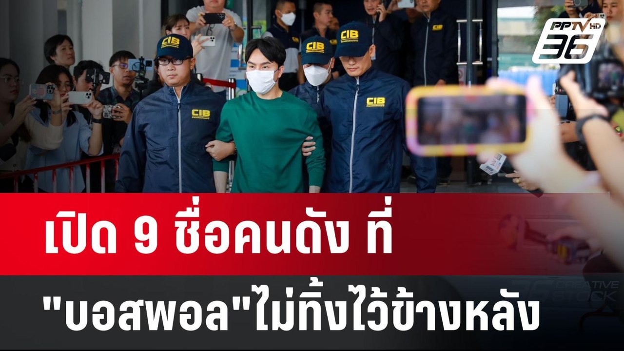 เปิด 9 ชื่อคนดัง ที่"บอสพอล"ไม่ทิ้งไว้ข้างหลัง...