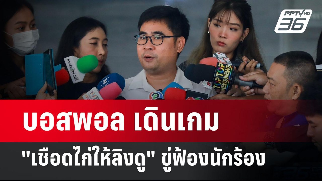 บอสพอล เดินเกม "เชือดไก่ให้ลิงดู" ขู่ฟ้องนักร้อ...