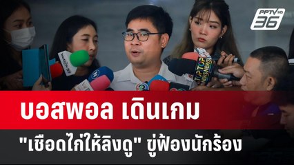 บอสพอล เดินเกม "เชือดไก่ให้ลิงดู" ขู่ฟ้องนักร้อง | เข้มข่าวค่ำ | 29 ต.ค. 67
