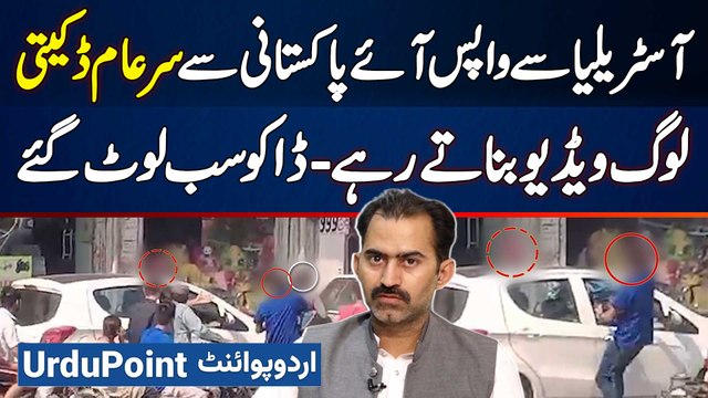 Australia Se Aye Pakistani Se Lahore Me Sar e Aam Daketi, Log Video Banate Rahe Or Daku Sab Loot Gae