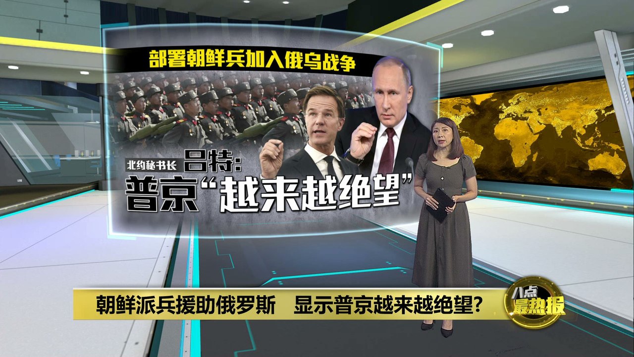 朝鲜派兵援助俄罗斯 金正恩亲信也赴俄参战 - video Dailymotion