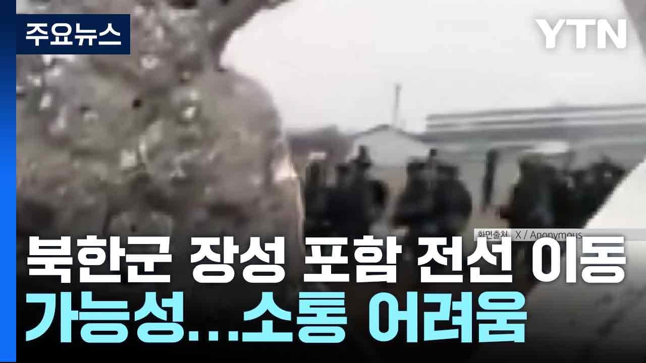 "북한군 장성 포함 전선 이동 가능성...소통 어려움" / YTN