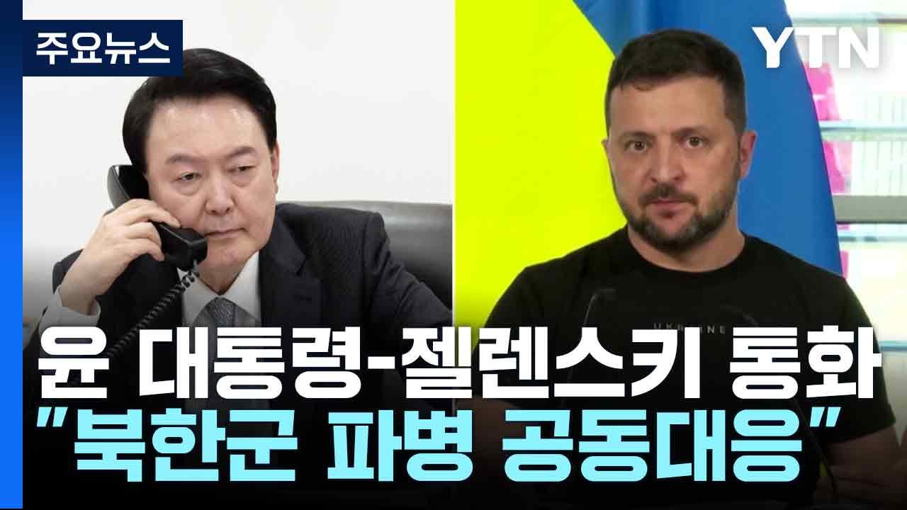 윤-젤렌스키 통화 "북한군 파병 공동대응...참전 경험 큰 위협" / YTN