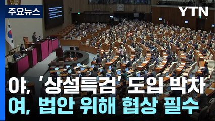 '상설특검' 강행하는 민주, 무기력한 국민의힘...'삼권분립' 흔들? / YTN