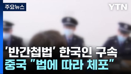 우려가 현실로...중국 "간첩죄로 한국인 체포" 확인 / YTN