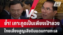 ย้ำ! เกาะกูดเป็นเพียงเป้าลวง ไทยเสี่ยงสูญเสียดินแดนทางทะเล | เข้มข่าวค่ำ | 29 ต.ค. 67