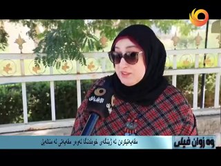 وەزوان فيلى | مقه‌يه‌تيكردن له‌ ژينگه‌ى خوه‌ندنگا له‌وه‌ر مقه‌يه‌تى له‌ مناله‌يل!
