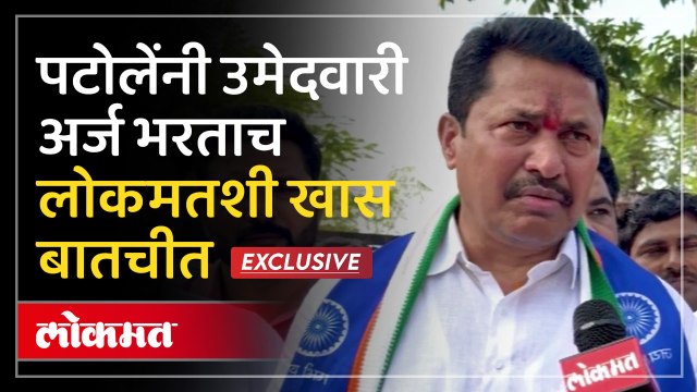 नाना पटोलेंनी भरला उमेदवारी अर्ज! Exclusive