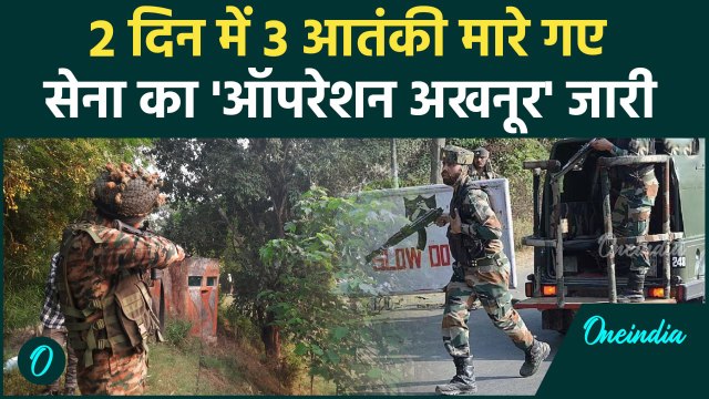 Jammu Kashmir के Akhnoor में सेना ने तीनों आतंकियों का किया अंत | Indian Army | वनइंडिया हिंदी