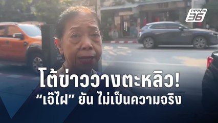 “เจ๊ไฝ” โต้ข่าววางตะหลิวปี 68 ไม่เป็นความจริง | PPTV Online